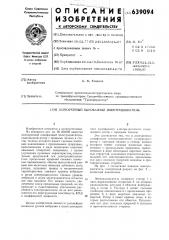 Асинхронный однофазный электродвигатель (патент 639094)