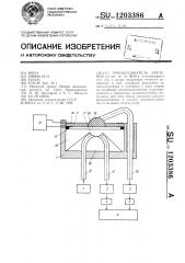 Преобразователь давления (патент 1203386)