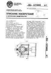 Токосъемное устройство (патент 1275603)