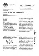 Способ получения замещенных арилили гетероарил-дионов (патент 1760982)