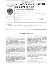 Термомагнитное реле (патент 477480)