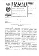 Механизированный автоматический рамный (патент 184809)