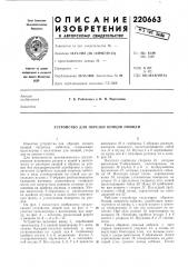 Устройство для обрезки концов овощей (патент 220663)