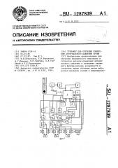 Тренажер для обучения измерению артериального давления крови (патент 1287839)