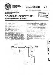 Устройство автоматического ограничения отсечки в усилителе (патент 1598110)