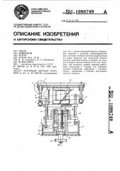 Роторный автомат питания (патент 1098749)