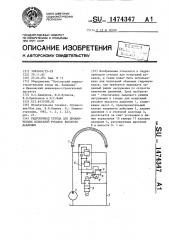 Гидропривод стенда для динамических испытаний рукавов высокого давления (патент 1474347)