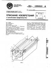 Аэрогравитационное устройство для выгрузки сыпучих материалов из складов напольного хранения (патент 1094822)