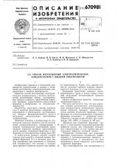 Способ изготовления электролитических конденсаторов с жидким электролитом (патент 670981)