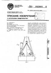 Устройство для испытаний строповочных элементов (патент 1025641)