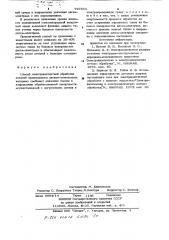 Способ электроконтактной обработкидеталей (патент 797863)