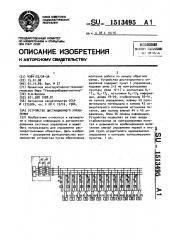 Устройство дистанционного управления (патент 1513495)