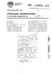 Устройство для регулирования температуры (патент 1309001)