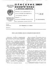 Пресс для отжима сока из плодово-ягодной мезги (патент 388019)