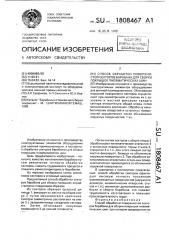 Способ обработки поверхностей секторов барабана для сборки покрышек пневматических шин (патент 1808467)