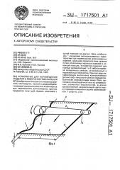 Устройство для перемещения изделий с поверхностями качения (патент 1717501)