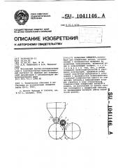 Вальцовая плющилка (патент 1041146)