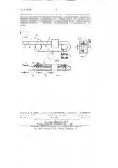 Устройство для снятия стеклобанок с вилочного транспортера и передачи их на транспортер технологической машины (патент 134190)