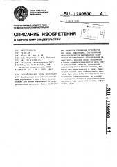 Устройство для ввода информации (патент 1280600)