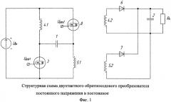 Двухтактный обратноходовой преобразователь постоянного напряжения в постоянное (патент 2581600)