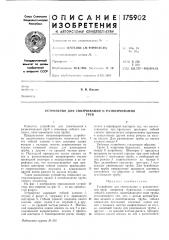 Устройство для свинчивания и развинчиваниятруб (патент 175902)