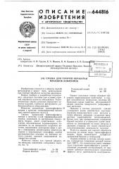 Смазка для горячей обработки металлов давлением (патент 644816)