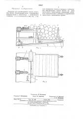 Укладчик для длинномерных грузов (патент 458487)