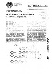 Устройство для детектирования манипулированных по частоте и фазе сигналов цифровой информации,воспроизводимых с магнитного носителя (патент 1332367)