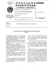 Устройство для градуировки преобразователейзвука (патент 333505)