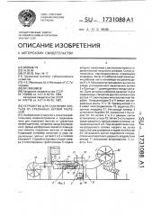 Устройство для отделения листьев от срезанных ветвей растений (патент 1731088)