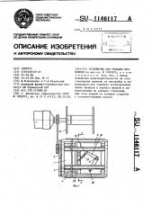 Устройство для укладки проволоки (патент 1146117)