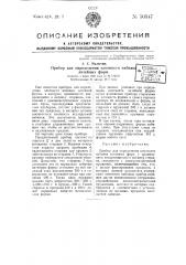 Прибор для определения плотности набивки литейных форм (патент 50347)