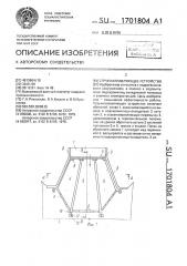 Струенаправляющее устройство (патент 1701804)