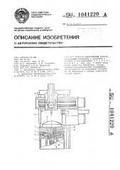 Токарно-карусельный станок (патент 1041220)
