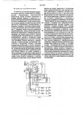 Устройство для воспроизведения дополнительных цветных телевизионных изображений (патент 1817257)