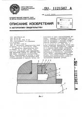 Устройство для гидравлической разгрузки ротора от действия осевой силы (патент 1121507)