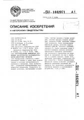 Многоканальный измеритель временных характеристик последовательности дискретных сигналов (патент 1442971)