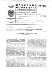 Устройство для измеренияуглов скручивания (патент 794373)