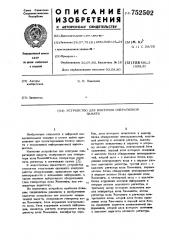 Устройство для контроля оперативной памяти (патент 752502)