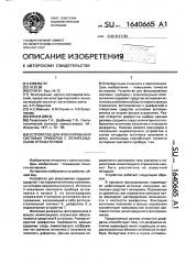 Устройство для фокусирования световых приборов с эллипсоидными отражателями (патент 1640665)