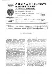Форма-вагонетка (патент 827296)