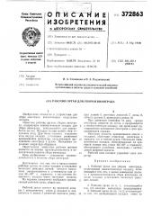 Патент ссср  372863 (патент 372863)