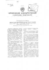 Аппарат для внутренней очистки труб от накипи (патент 98983)