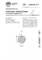 Узел соединения сварочных проводов (патент 1309129)
