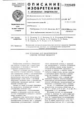 Установка для биологической очистки сточной жидкости (патент 722849)