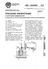 Устройство для дозирования жидкого металла (патент 1359069)