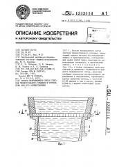 Способ непрерывного литья слитков прямоугольного сечения и устройство для его осуществления (патент 1315114)