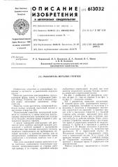 Рыхлитель мерзлых грунтов (патент 613032)