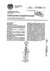 Устройство для измерения деформационных характеристик резинового кольца (патент 1772583)