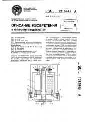 Устройство для подачи смазочно-охлаждающей жидкости (сож) (патент 1215942)